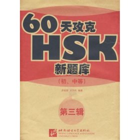 60天攻克HSK(初中等)(第三辑)
