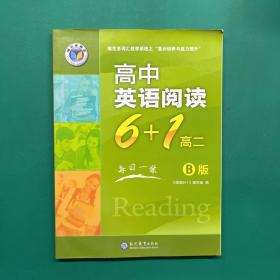 维克多英语•高中英语阅读6+1：高二B版