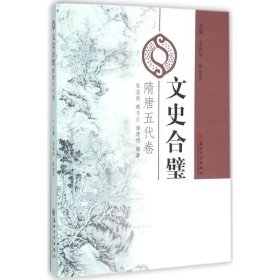 【正版新书】社科文史合璧·隋唐五代卷