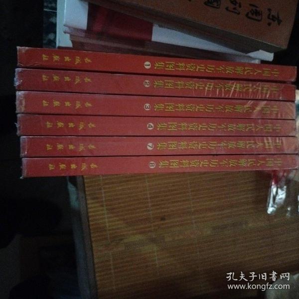 中国人民解放军历史资料图集 . 1 .2.3.4.7.8精装合售
