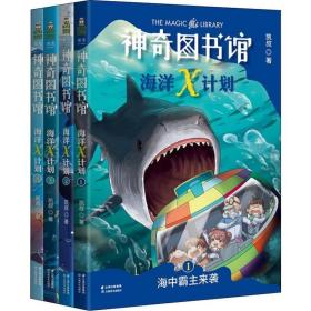 神奇图书馆海洋X计划共4册 凯叔 9787548938859 云南美术