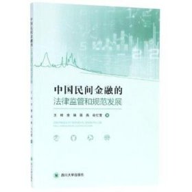 中国民间金融的法律监管和规范发展  9787569028393 王梓 四川大学出版社