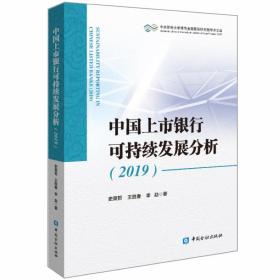 新华正版 中国上市银行可持续发展分析 2019 史英哲,王胜春,李勐 9787522002675 中国金融出版社