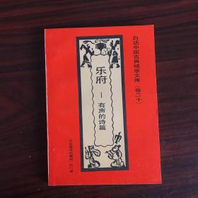 白话中国古典精粹文库 （卷二十）乐府 —有声的诗篇