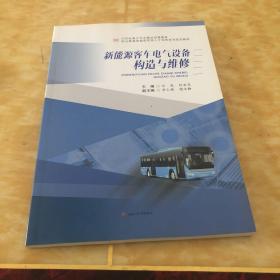 新能源客車電氣設備構造與維修