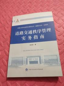 中国公安执法规范化建设丛书：道路交通秩序管理实务指南