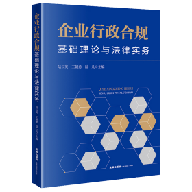 企业行政合规：基础理论与法律实务 普通图书/国学古籍/法律 陆云英,王朝勇,陆一凡 法律出版社 9787519769529