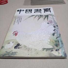 中国书画 2017.02总第170期
