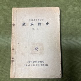 藏族简史/中国少数民族简史丛书（初稿）
