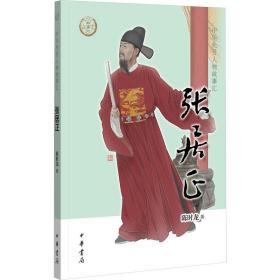 张居正 历史、军事小说 陈时龙 新华正版