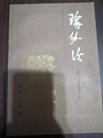 瑜伽论
