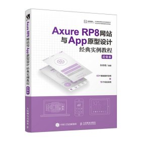 【正版书籍】AxureRP8网站与App原型设计经典实例教程专著超值版朱传明编著AxureRP8wang