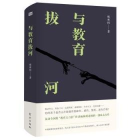 【现货速发】与教育拔河杨林柯东方出版社