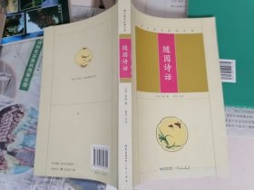 随园诗话