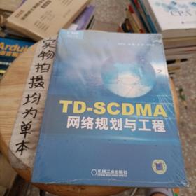 TD-SCDMA网络规划与工程