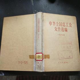 中华全国总工会文件选编  一九八O年