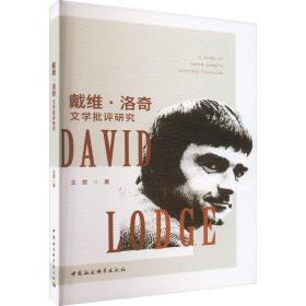 戴维·洛奇文学批评研究 外国文学理论 王翠 新华正版