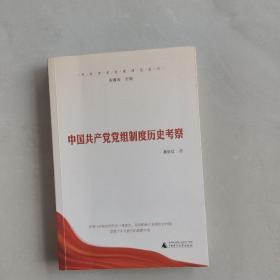 中国共产党党组制度历史考察