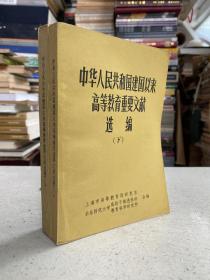 中华人民共和国建国以来高等教育重要文献选编 （上下两册合售）