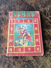 八字预测学 （中国神秘文化丛书）