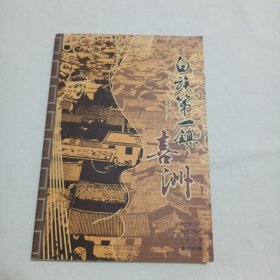 白族第一镇 喜洲