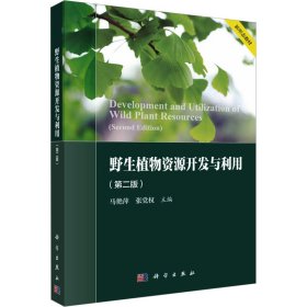 正版 野生植物资源开发与利用(第2版) 马艳萍，张党权 科学出版社