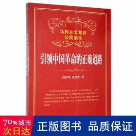 马列主义常识公民读本：引领中国革命的正确道路