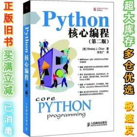 PYTHON核心编程(第2版)丘恩9787115178503人民邮电出版社2008-06-01