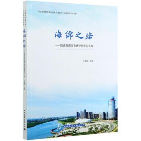 海绵之路--鹤壁海绵城市建设探索与实践/中国海绵城市建设创新实践系列