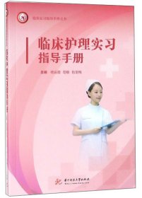 【正版新书】临床护理实习指导手册