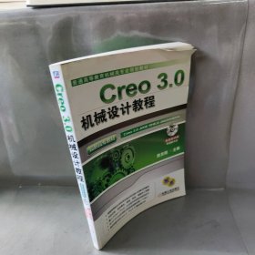 【库存书】CREO 3.0机械设计教程/高职高专教材