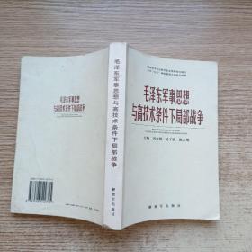 毛泽东军事思想与高技术条件下局部战争