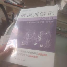 图说韩非子100名言、图说宋词100名言、图说水浒传100名言、图说唐诗100名言、图说西游记100名言、图说聊斋志异100名言、图说战国策100名言