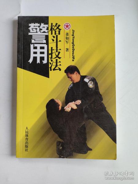 警用格斗技法
