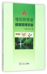 慢阻肺患者健康管理手册 华南理工大学 9787562347071 编者:周宇麒//陈瑞