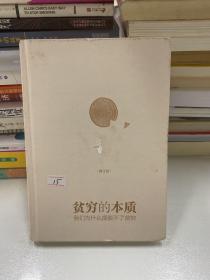 贫穷的本质（修订版）