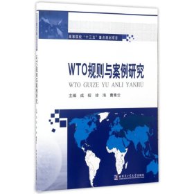 保正版！WTO规则与案例研究/成榕成榕9787560364803哈尔滨工业大学出版社