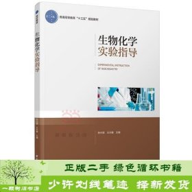 生物化学实验指导张兴丽王永敏9787518412501王永敏；张兴丽中国轻工业出版社9787518412501