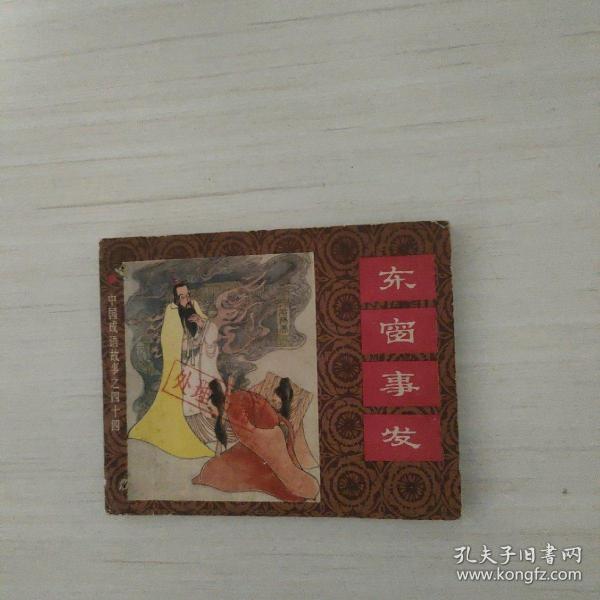 连环画 东窗事发作者：编文 仓阳卿等 绘画 刘健等出版社：上海人民美术出