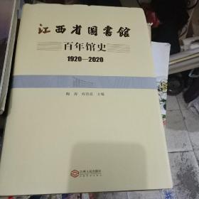 江西省图书馆百年馆史(1920-2020)(精)