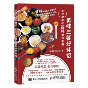 美味三餐好伴侣五分钟轻松酱料制作教程 9787115479464