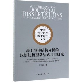 基于事件结构分析的汉语短语型动结式习得研究/中国社会科学博士论文文库