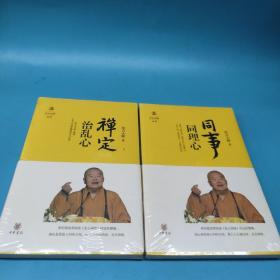 星云说喻：同事同理心+禅定治乱心