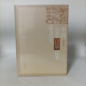 中国包装印刷技术发展史(精装) 塑封新书