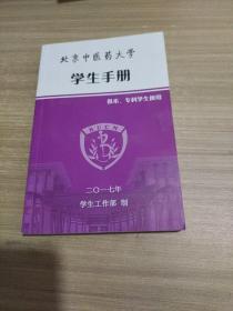 北京中医药大学学生手册（供本.专科学生使用）2017年