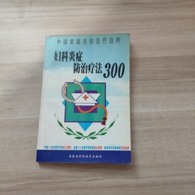 中国家庭自诊自疗自养 妇科炎症防治疗法300
