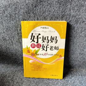 好妈妈胜过好老师：一个教育专家16年的教子手记