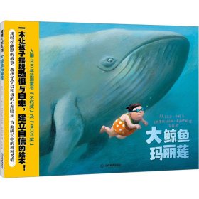 新华正版 大鲸鱼玛丽莲 (意)大卫·卡利 9787570537822 江西教育出版社