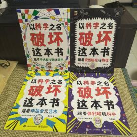 以科学之名破坏这本书共4册