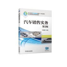 全新正版 汽车销售实务第2版 王丽霞 9787111722694 机械工业